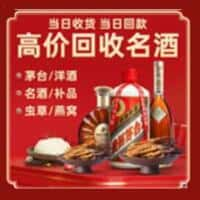 十堰烟酒回收:老酒,茅台酒,洋酒,冬虫夏草,十堰榑古老酒寄卖行